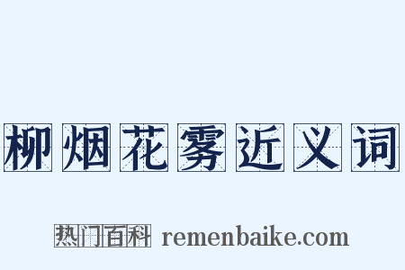 柳烟花雾近义词是什么意思的图片